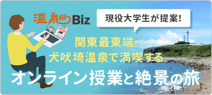 犬吠埼温泉で満喫するオンライン授業と絶景の旅